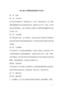 2025版云計算基礎設施服務外包合同
