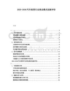2025-2030汽車租賃行業商業模式創新評價