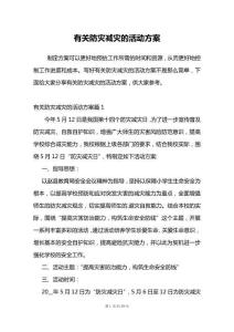 有關防災減災的活動方案