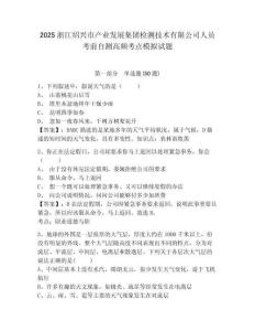 2025浙江紹興市產業發展集團檢測技術有限公司人員考前自測高頻考點模擬試題及1套參考答案詳解