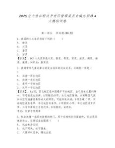2025舟山岱山經(jīng)濟(jì)開(kāi)發(fā)區(qū)管理委員會(huì)編外招聘4人模擬試卷附答案詳解（黃金題型）