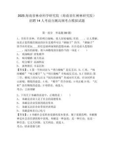 2025海南省林業科學研究院（海南省紅樹林研究院）招聘14人考前自測高頻考點模擬試題及答案詳解（必刷