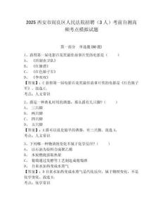 2025西安市閻良區(qū)人民法院招聘（3人）考前自測高頻考點模擬試題及答案詳解（各地真題）