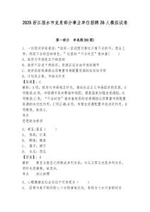 2025浙江麗水市龍泉部分事業(yè)單位招聘28人模擬試卷及1套參考答案詳解
