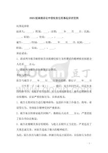 2025版離婚訴訟中侵權責任民事起訴狀范例