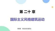 中外建筑史（第2版）：國際主義風(fēng)格建筑運動PPT教學(xué)課件