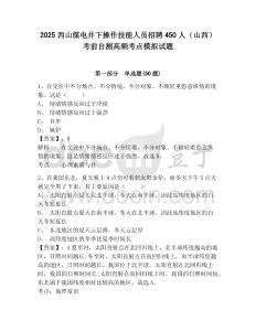 2025西山煤電井下操作技能人員招聘450人（山西）考前自測高頻考點模擬試題及參考答案詳解一套