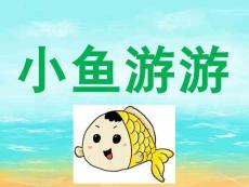 小班科學《小魚游游》課件