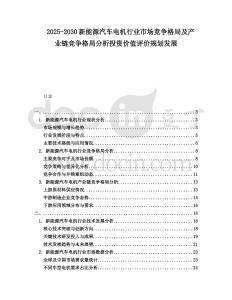 2025-2030新能源汽車電機行業市場競爭格局及產業鏈競爭格局分析投資價值評價規劃發展
