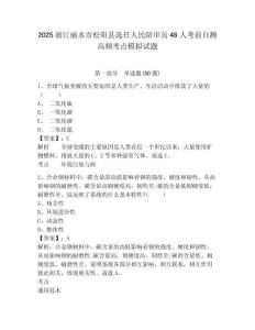 2025浙江麗水市松陽縣選任人民陪審員46人考前自測高頻考點模擬試題及答案詳解（易錯題）