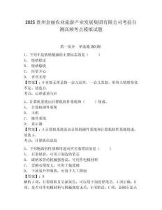 2025貴州金麗農業旅游產業發展集團有限公司考前自測高頻考點模擬試題及一套參考答案詳解