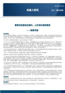機器人行業(yè)泰國專題：要素匹配最接近國內，人形海外集群重鎮(zhèn)-