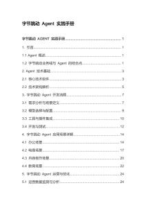 字節(jié)跳動(dòng)+Agent+實(shí)踐手冊