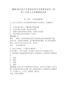 2025湖北咸寧市通城縣城市發展建設投資（集團）有限公司招聘模擬試卷及答案詳解（有一套）