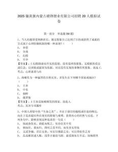 2025鑲黃旗內(nèi)蒙古贛鋒鋰業(yè)有限公司招聘20人模擬試卷（含答案詳解）