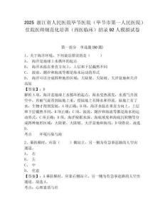 2025浙江省人民醫(yī)院畢節(jié)醫(yī)院（畢節(jié)市第一人民醫(yī)院）住院醫(yī)師規(guī)范化培訓（西醫(yī)臨床）招錄92人模擬試卷