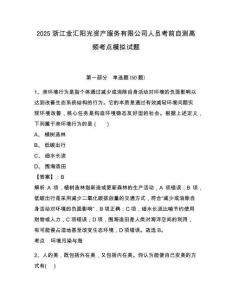 2025浙江金匯陽光資產服務有限公司人員考前自測高頻考點模擬試題及參考答案詳解1套