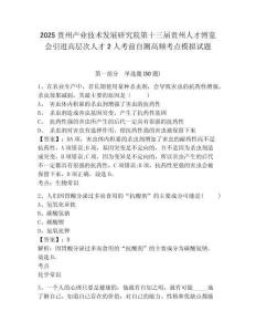 2025貴州產(chǎn)業(yè)技術發(fā)展研究院第十三屆貴州人才博覽會引進高層次人才2人考前自測高頻考點模擬試題及答案