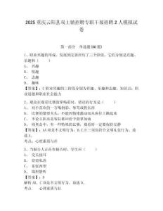 2025重慶云陽縣雙土鎮招聘專職干部招聘2人模擬試卷及參考答案詳解