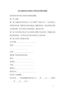 2025版科技企業(yè)勞務(wù)公司勞動合同制定模板