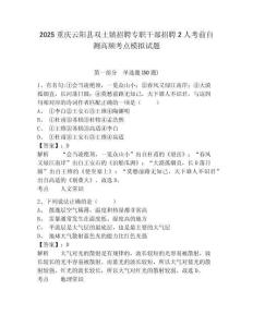 2025重慶云陽縣雙土鎮招聘專職干部招聘2人考前自測高頻考點模擬試題及答案詳解（各地真題）