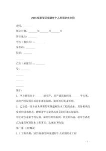 2025版新型環保建材個人屋頂防水合同