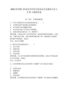 2025貴州銅仁職業技術學院引進高層次及緊缺專業人才57人模擬試卷及答案詳解（名師系列）