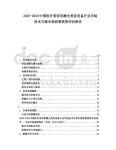 2025-2030中國醫療美容用激光美容設備行業市場技術方案市場前景投資評估報告