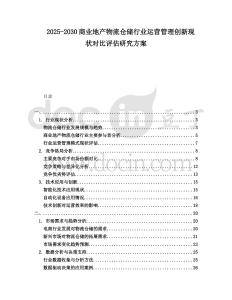 2025-2030商業(yè)地產(chǎn)物流倉儲行業(yè)運營管理創(chuàng)新現(xiàn)狀對比評估研究方案