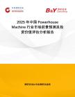 2025年中國Powerhouse Machine行業市場前景預測及投資價值評估分析報告