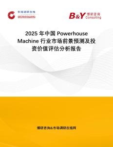 2025年中國Powerhouse Machine行業市場前景預測及投資價值評估分析報告