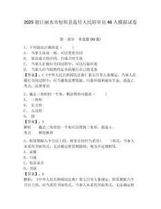 2025浙江麗水市松陽縣選任人民陪審員46人模擬試卷附答案詳解（考試直接用）