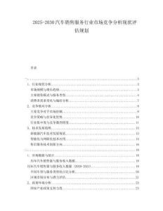 2025-2030汽車銷售服務行業市場競爭分析現狀評估規劃
