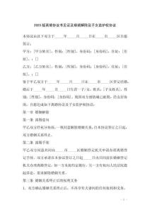 2025版離婚協議書見證及婚姻解除及子女監護權協議