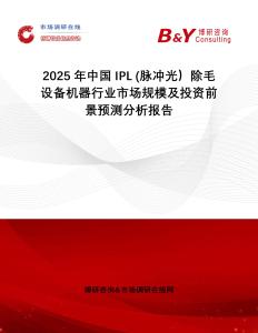2025年中國IPL (脈沖光）除毛設備機器行業市場規模及投資前景預測分析報告