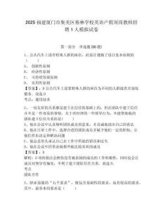 2025福建廈門市集美區(qū)蔡林學(xué)校英語產(chǎn)假頂崗教師招聘1人模擬試卷及答案詳解（名師系列）