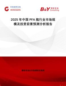 2025年中國PFA瓶行業(yè)市場規(guī)模及投資前景預(yù)測分析報告