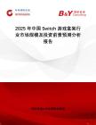 2025年中国Switch游戏盒架行业市场规模及投资前景预测分析报告