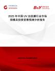 2025年中國UV壓紋膜行業(yè)市場規(guī)模及投資前景預(yù)測分析報(bào)告