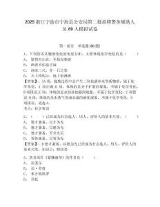 2025浙江寧波市寧海縣公安局第二批招聘警務(wù)輔助人員69人模擬試卷精編答案詳解