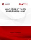 2025年中国儿童叉子行业市场规模及投资前景预测分析报告