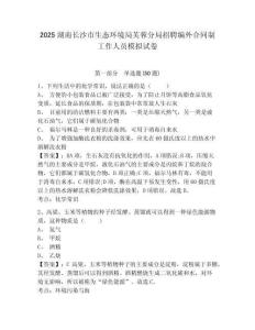 2025湖南長沙市生態(tài)環(huán)境局芙蓉分局招聘編外合同制工作人員模擬試卷有答案詳解