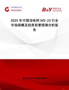 2025年中國(guó)涼味劑WS-23行業(yè)市場(chǎng)規(guī)模及投資前景預(yù)測(cè)分析報(bào)告