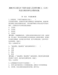 2025西山煤電井下操作技能人員招聘450人（山西）考前自測(cè)高頻考點(diǎn)模擬試題附答案詳解（實(shí)用）