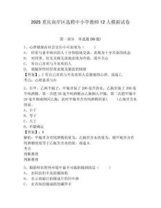2025重慶南岸區(qū)選聘中小學(xué)教師12人模擬試卷及一套參考答案詳解