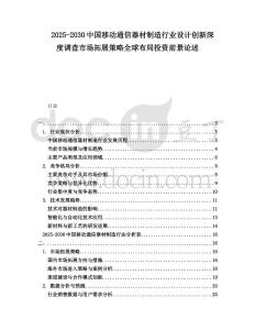 2025-2030中國移動通信器材制造行業(yè)設(shè)計創(chuàng)新深度調(diào)查市場拓展策略全球布局投資前景論述