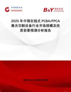 2025年中國(guó)在線式PCBA FPCA激光切割設(shè)備行業(yè)市場(chǎng)規(guī)模及投資前景預(yù)測(cè)分析報(bào)告