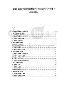 2025-2030中國醫(yī)療健康產(chǎn)業(yè)資本運(yùn)作與并購整合方法論報告