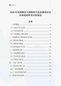 2026年快速解凍與保鮮柜行業發展現狀及未來趨勢研究分析報告