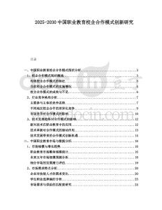2025-2030中國職業教育校企合作模式創新研究